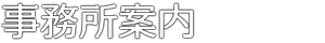 事務所案内