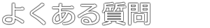 会社設立・役員変更等　商業登記