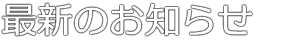 お知らせ