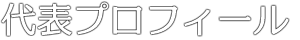 代表プロフィール